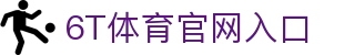 6t体育官方网站 - 6t体育
